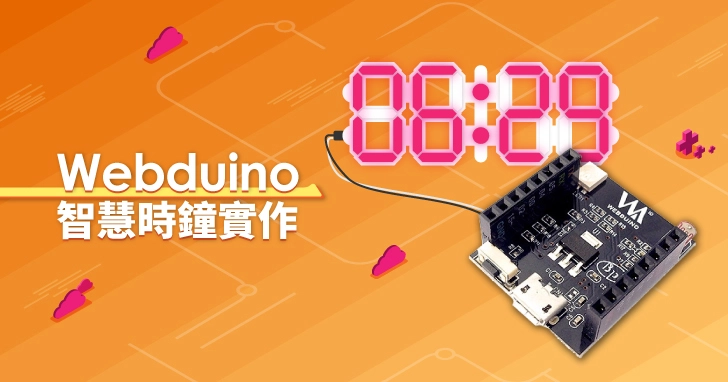 Webduino 智慧時鐘實作