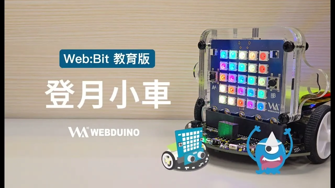 裝上 Web:Bit 教育版的 MoonCar 登月小車