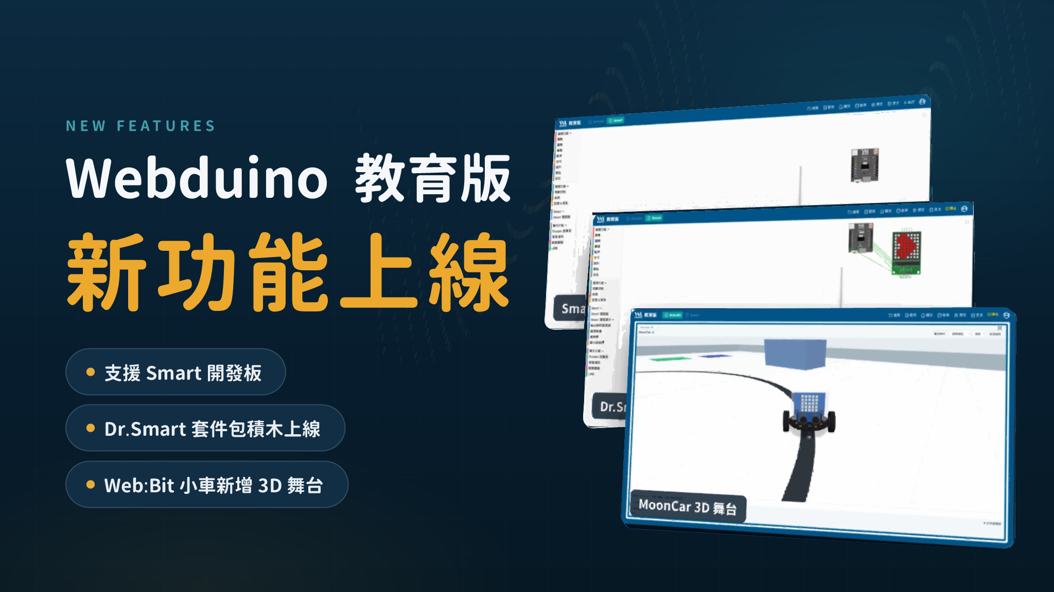 Webduino 教育版新功能上線：支援 Smart 開發板、Dr.Smart 套件包積木上線、Web:Bit 小車新增 3D 舞台