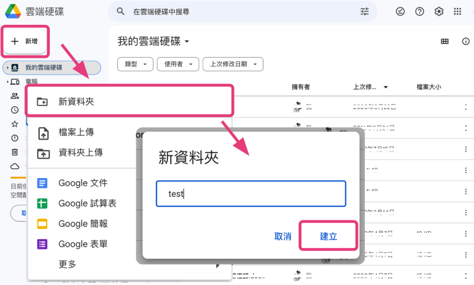 1. 使用 Google 雲端硬碟,在「我的雲端硬碟」建立空白資料夾。
