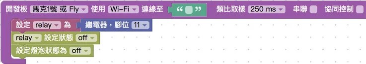 繼電器執行 blockly