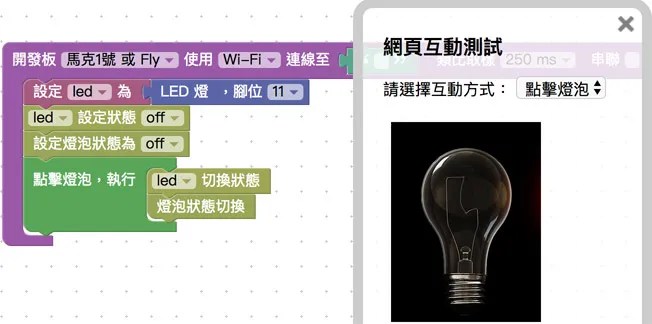 切換燈泡狀態 blockly