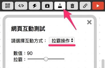 網頁互動拉霸