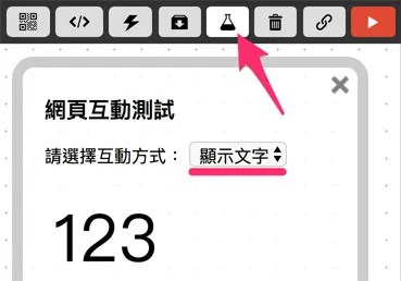 網頁互動測試區