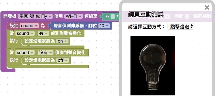 偵測聲音控制網頁燈泡