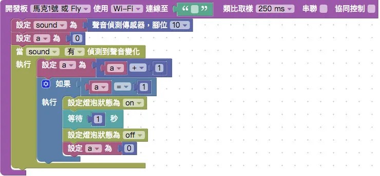 設定聲音偵測控制燈泡狀態