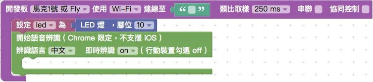 語音辨識積木