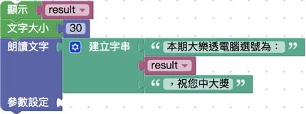 使用語音朗讀積木唸出號碼