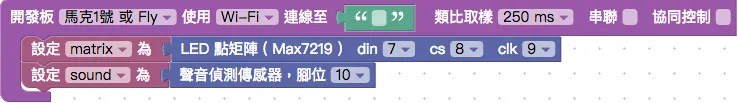 聲音感測器、點矩陣積木