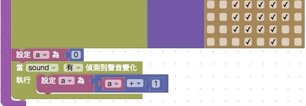 設定聲音偵測積木