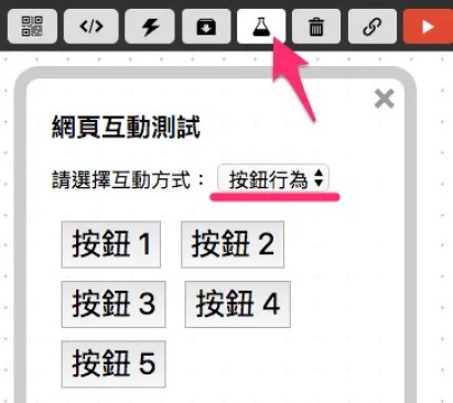 網頁互動按鈕