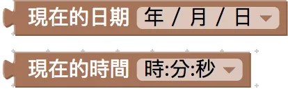 日期與時間積木