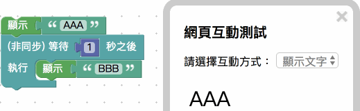 顯示使用一個非同步等待積木結果
