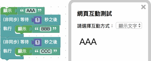 顯示使用兩個以上非同步等待積木結果
