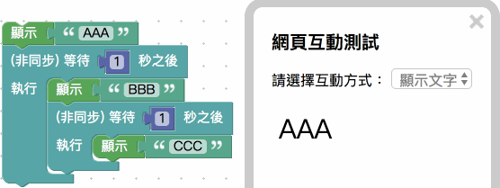 將非同步積木達成與同步等待結果