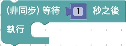 非同步等待積木
