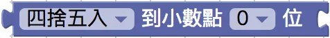 四捨五入積木