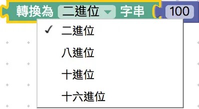 進制轉換積木