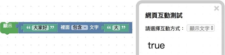 顯示判斷文字積木判斷結果