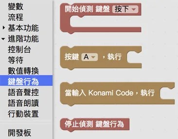 Webduino Blockly 鍵盤行為積木