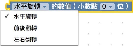 偵測旋轉與翻轉積木