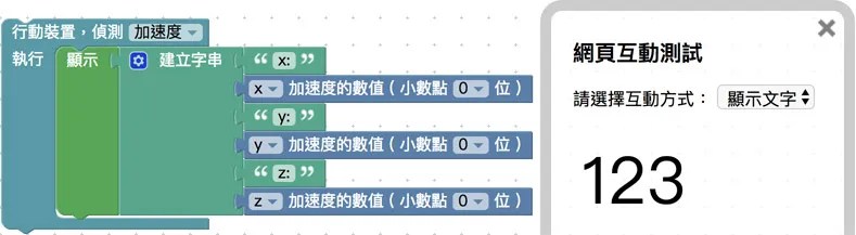 顯示行動裝置三個維度數值