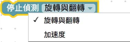 停止偵測積木