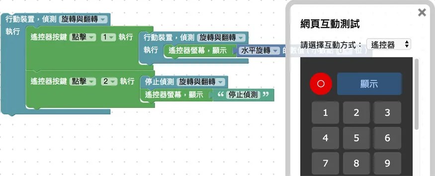 網頁互動遙控器按鈕顯示數值及停止偵測