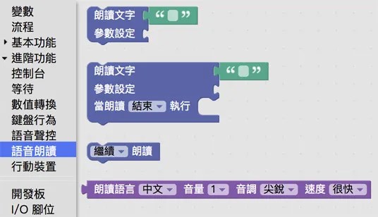 Webduino Blockly 語音朗讀積木