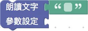 朗讀文字積木