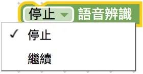 停止或繼續語音辨識