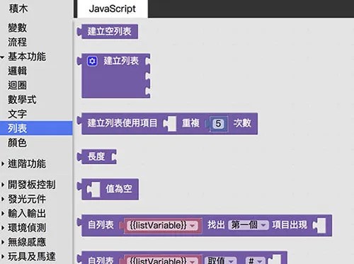 Webduino Blockly 列表積木