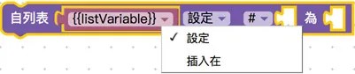 指定插入或設定列表內容