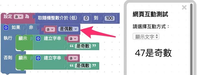 顯示運用「非」積木結果
