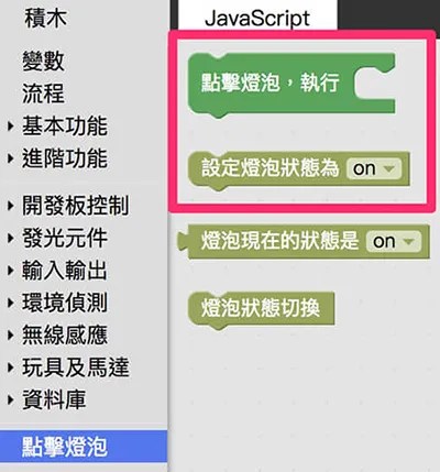 點擊燈泡相關積木