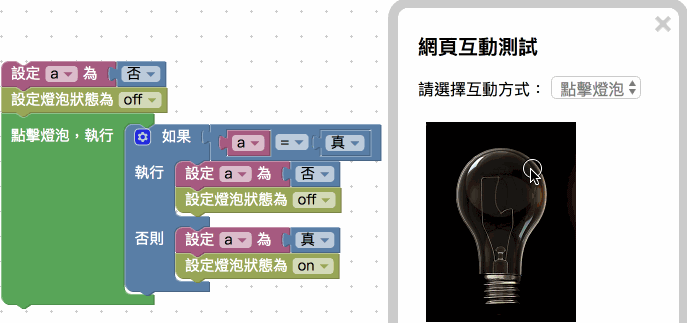 利用真或否積木切換燈泡狀態