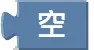 空值積木