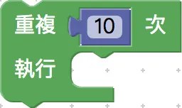 重複執行幾次積木