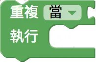 無窮迴圈積木