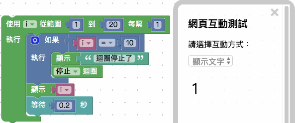 「指定間隔迴圈」搭配「停止迴圈」