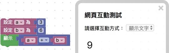 變數積木裝載數字進行相加