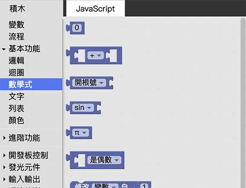 Webduino Blockly 數學式積木