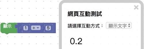 數學是積木 1 除以 5 顯示 0.2