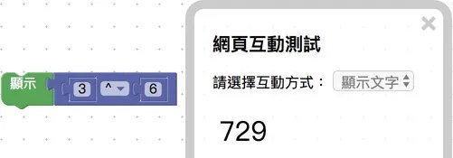 數學是積木 3 的 6 次方顯示 729