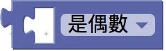數字判斷積木