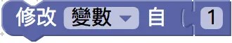 變數相加積木