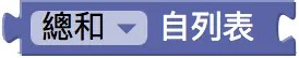 列表運算積木