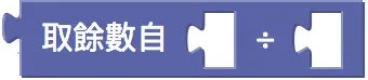 取得餘數積木