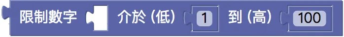 限制數字範圍積木