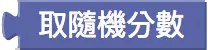 取出隨機分數積木